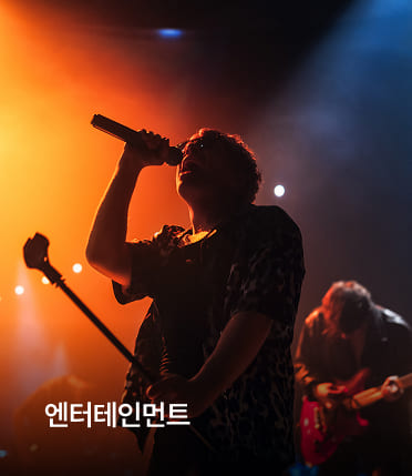 엔터테인먼트